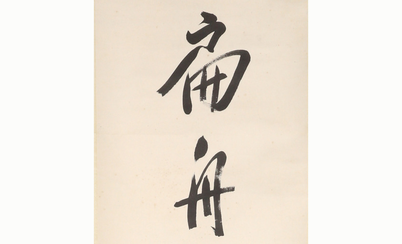 古玩字畫太虛法師 七言行書對聯拍賣，當前價格5000元