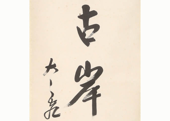 古玩字畫太虛法師 七言行書對聯拍賣，當前價格5000元