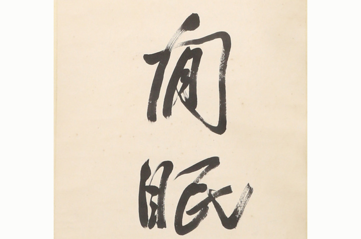古玩字畫太虛法師 七言行書對聯拍賣，當前價格5000元