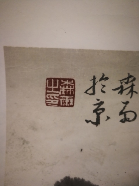 古玩字畫河南美協會員吳道子書畫院院長任森雨江南早春拍賣，當前價格299元