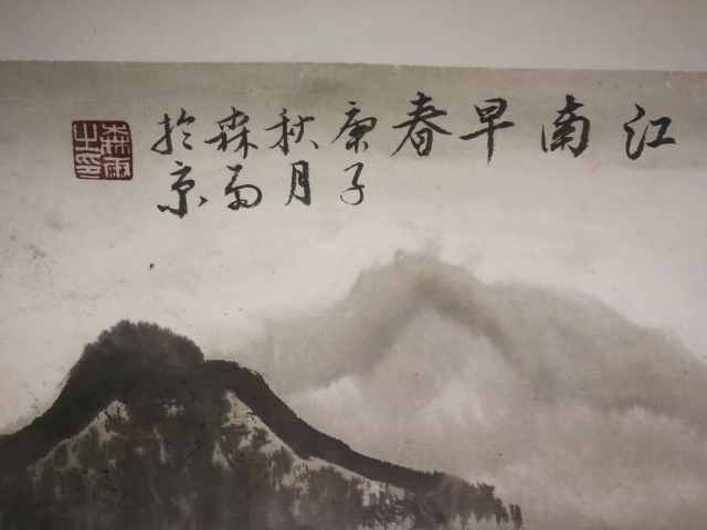 古玩字畫河南美協會員吳道子書畫院院長任森雨江南早春拍賣，當前價格299元