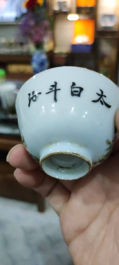 古玩陶瓷粉彩杯拍賣,當前價格3200元
