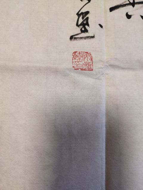 古玩字畫國家一級美術師 教授-安慶臻《天下第一香》拍賣,當前價格3699元