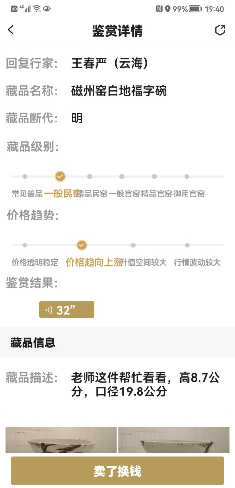 古玩陶瓷磁州窯白地福壽字碗拍賣,當前價格350元