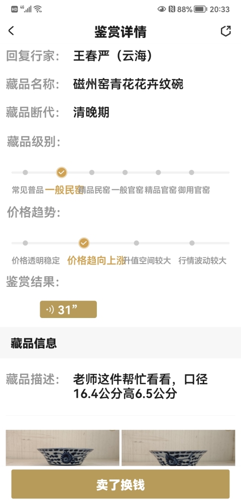 古玩陶瓷磁州窯青花花卉紋碗拍賣,當前價格450元