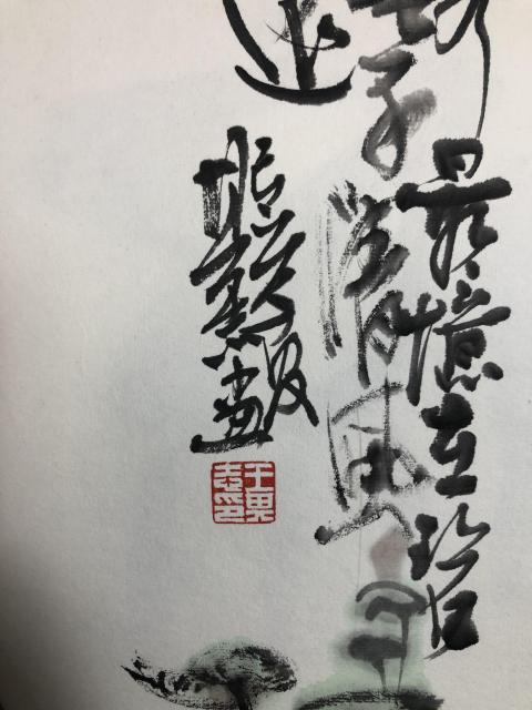 古玩字畫中美協(xié)王其志 芭蕾舞圖拍賣，當(dāng)前價格1388元