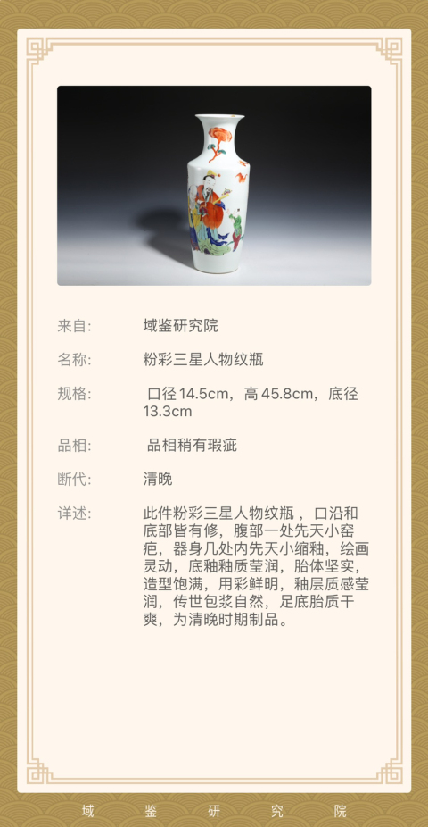 古玩陶瓷清咸豐 極品粉彩三星人物紋大瓶拍賣，當前價格7800元