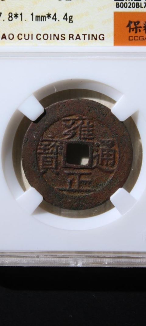 古玩錢幣雍正通寶拍賣，當前價格580元