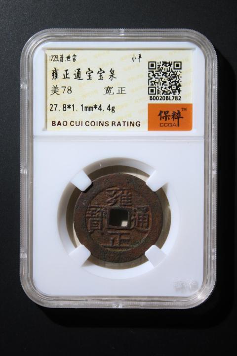 古玩錢幣雍正通寶拍賣，當前價格580元