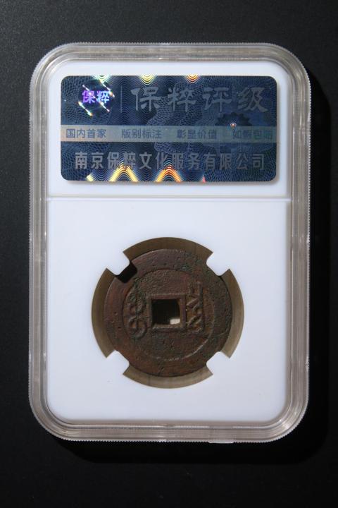 古玩錢幣雍正通寶拍賣，當前價格580元