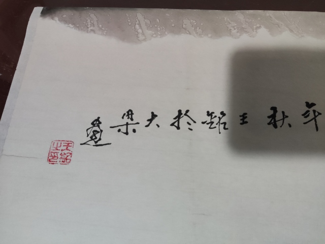 古玩字畫河南名家王銘 江歌拍賣，當前價格588元
