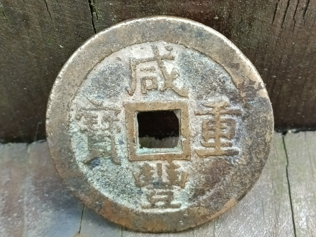 古玩錢幣40+蘇十超大樣拍賣，當前價格1680元