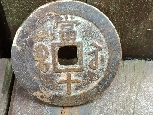 古玩錢幣40+蘇十超大樣拍賣，當前價格1680元