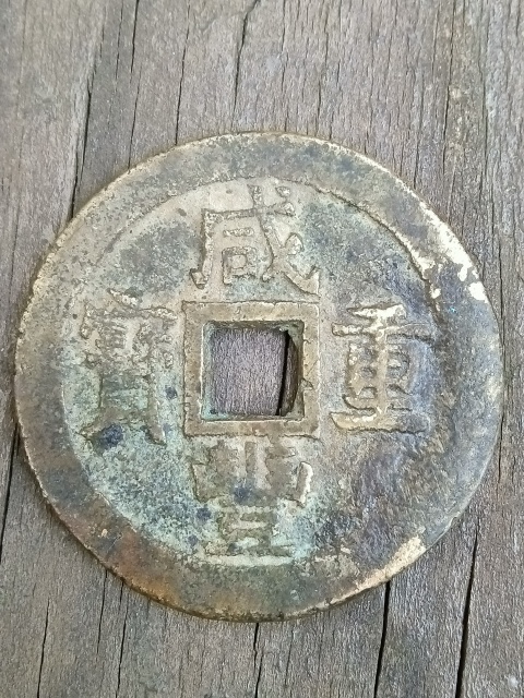 古玩錢幣40+蘇十超大樣拍賣，當前價格1680元