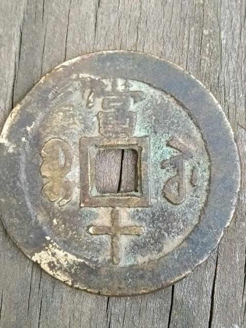 古玩錢幣40+蘇十超大樣拍賣，當前價格1680元