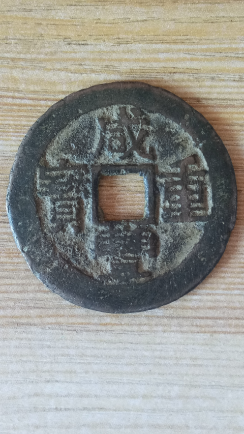 古玩錢幣【清晚期】咸豐重寶云十拍賣,當前價格488元