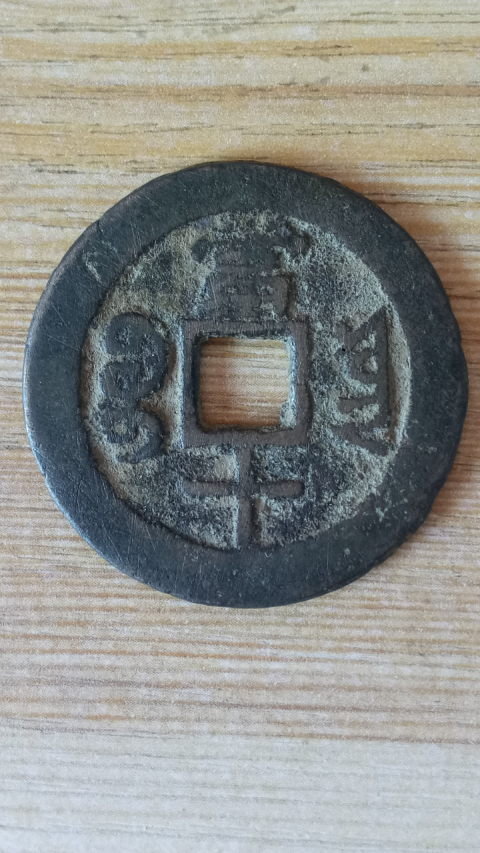 古玩錢幣【清晚期】咸豐重寶云十拍賣,當前價格488元