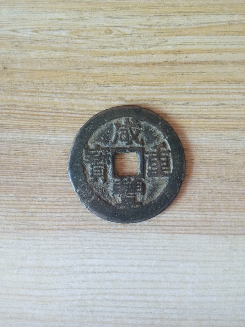 古玩錢幣【清晚期】咸豐重寶云十拍賣,當前價格488元
