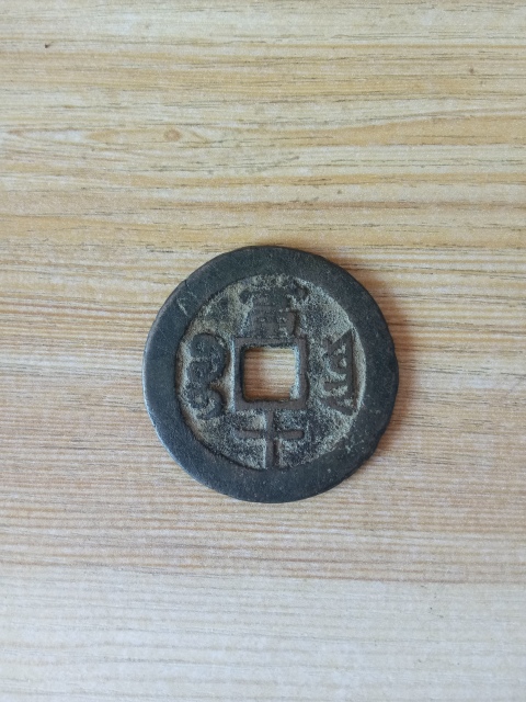 古玩錢幣【清晚期】咸豐重寶云十拍賣,當前價格488元