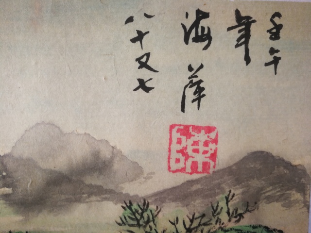 古玩字畫已故國家人事部資質認證功勛藝術家老中美協陳海萍大師山居圖拍賣，當前價格4000元