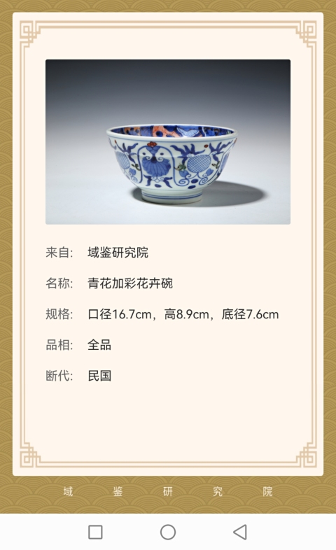 古玩陶瓷民國·青花五彩花卉紋碗（日本）真品鑒賞圖