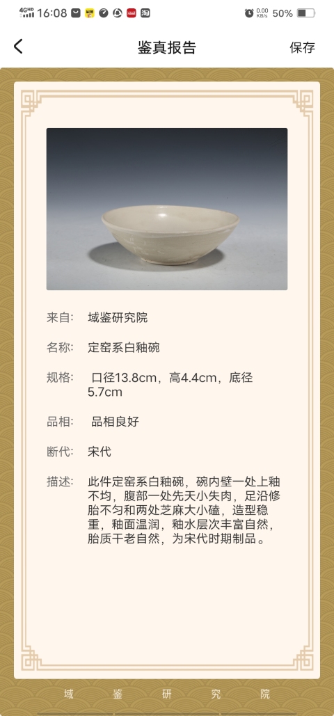 古玩陶瓷宋(己保真)定窯白釉碗拍賣，當前價格6666元