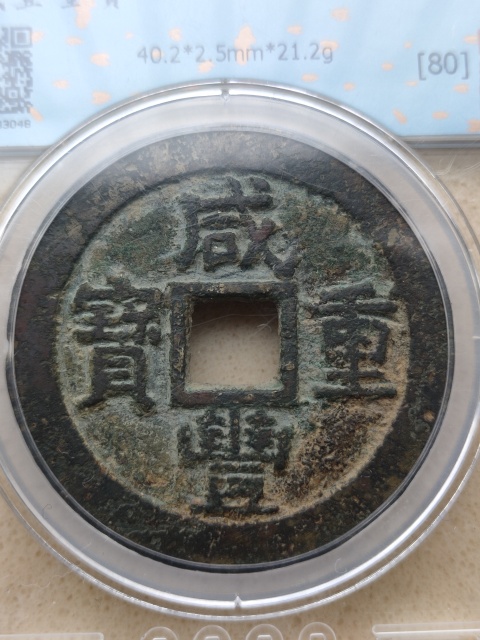 古玩錢幣咸豐蘇十40+拍賣,當前價格1980元