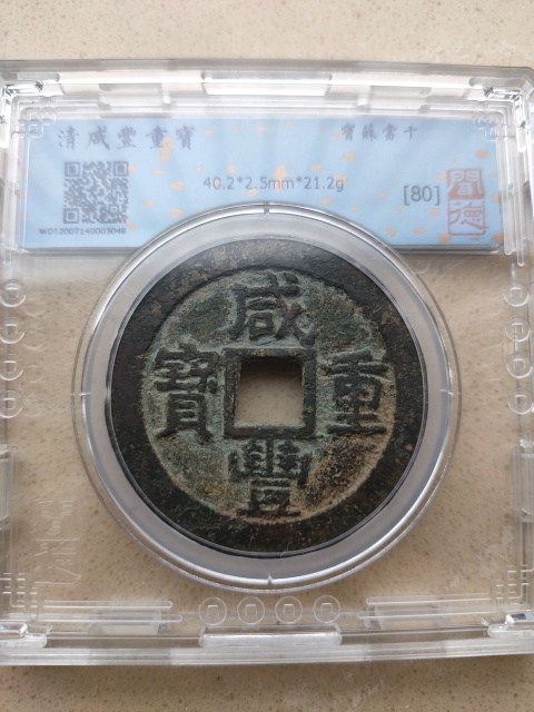 古玩錢幣咸豐蘇十40+拍賣,當前價格1980元