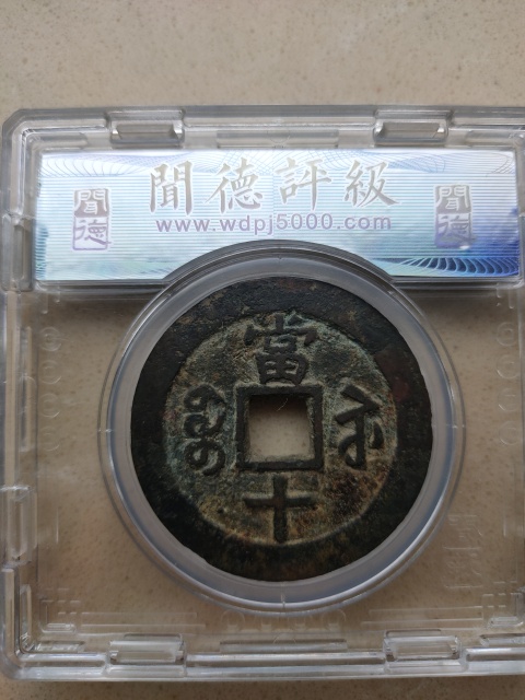 古玩錢幣咸豐蘇十40+拍賣,當前價格1980元