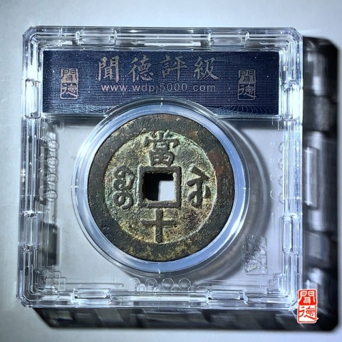 古玩錢幣咸豐蘇十40+拍賣,當前價格1980元