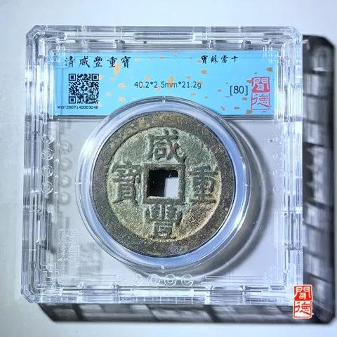 古玩錢幣咸豐蘇十40+拍賣,當前價格1980元
