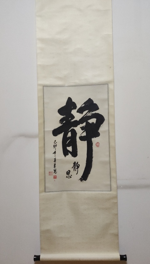 古玩字畫創(chuàng)匯時期著名書法家朱光老師靜書法立軸拍賣,當前價格199元