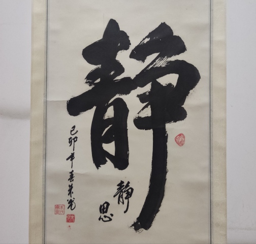 古玩字畫創(chuàng)匯時期著名書法家朱光老師靜書法立軸拍賣,當前價格199元