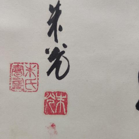 古玩字畫創(chuàng)匯時期著名書法家朱光老師靜書法立軸拍賣,當前價格199元