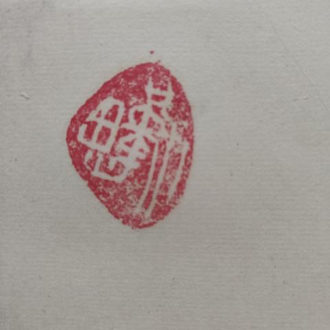 古玩字畫創(chuàng)匯時期著名書法家朱光老師靜書法立軸拍賣,當前價格199元