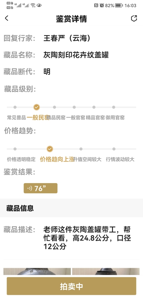 古玩陶瓷灰陶刻印花卉紋蓋罐拍賣,當(dāng)前價(jià)格850元