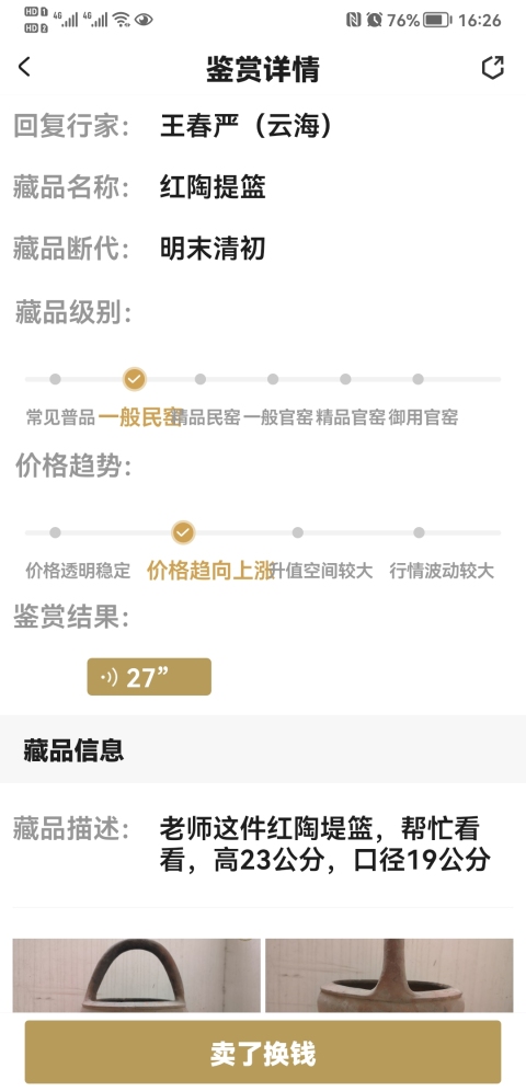 古玩陶瓷紅陶提籃拍賣，當前價格398元