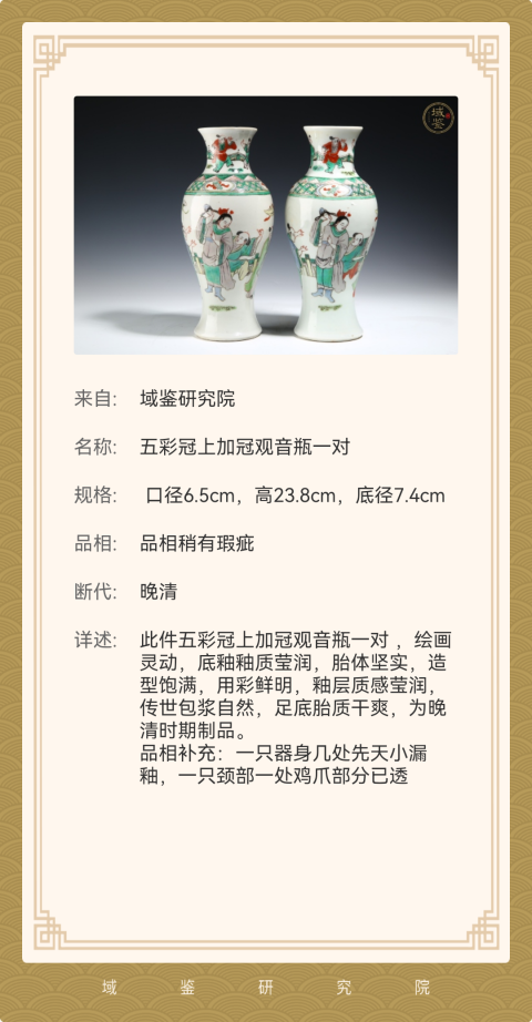 古玩陶瓷【實物鑒定】晚清五彩冠上加冠觀音瓶一對拍賣,當前價格6900元