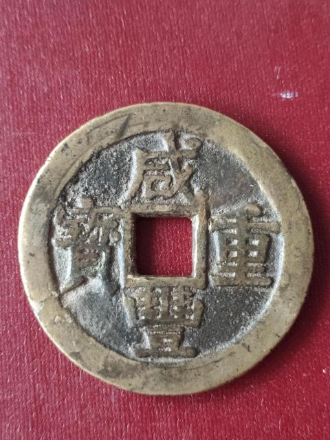 古玩錢幣咸豐桂十40.8拍賣，當前價格1980元