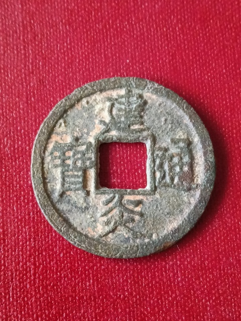 古玩錢幣宋代·建炎通寶真品鑒賞圖