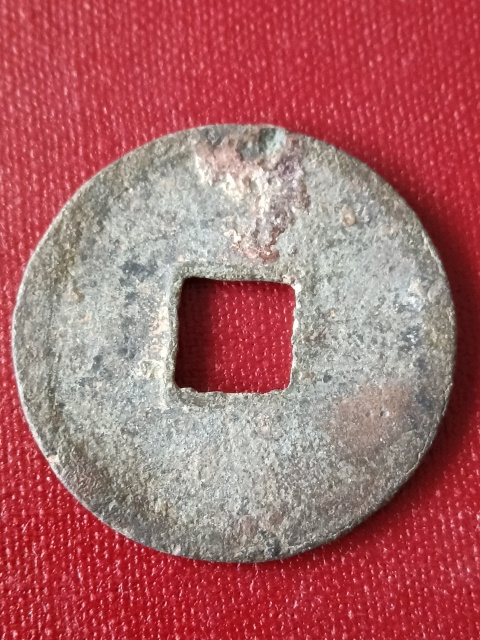 古玩錢幣宋代·建炎通寶真品鑒賞圖
