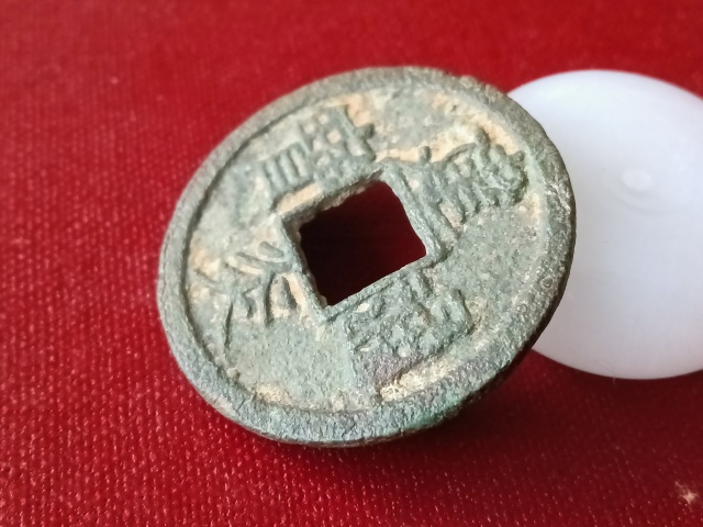 古玩錢幣宋代·建炎通寶真品鑒賞圖