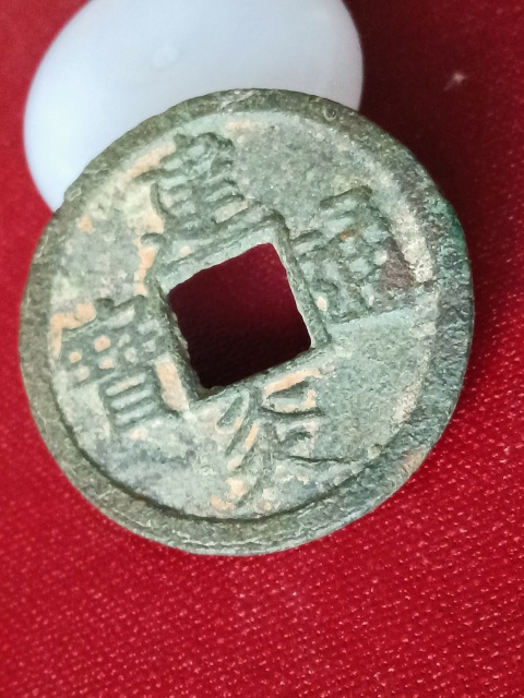 古玩錢幣宋代·建炎通寶真品鑒賞圖