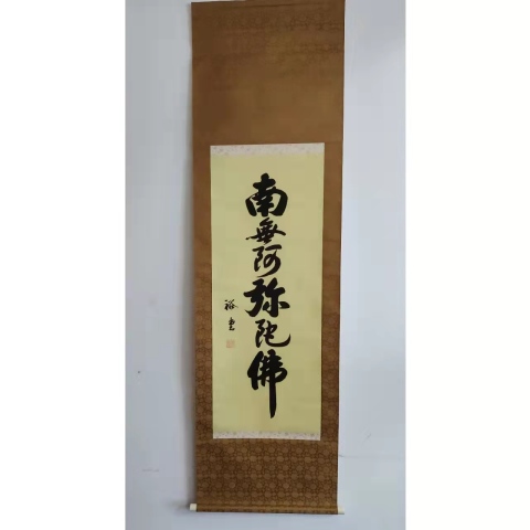 古玩字畫古代字畫.裕堂《南無阿彌陀佛 》拍賣，當前價格0元
