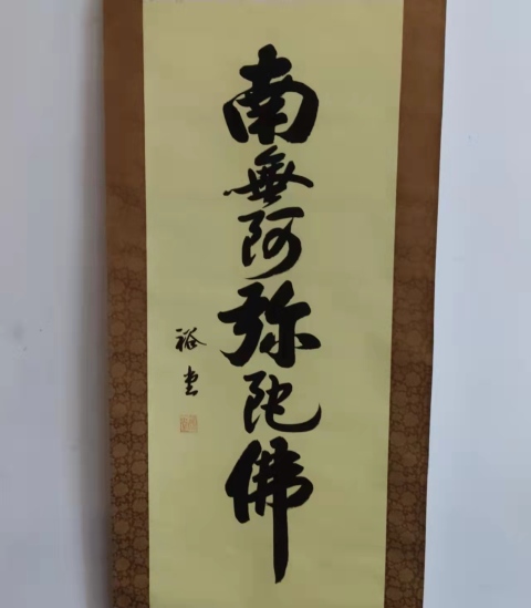古玩字畫古代字畫.裕堂《南無阿彌陀佛 》拍賣，當前價格0元