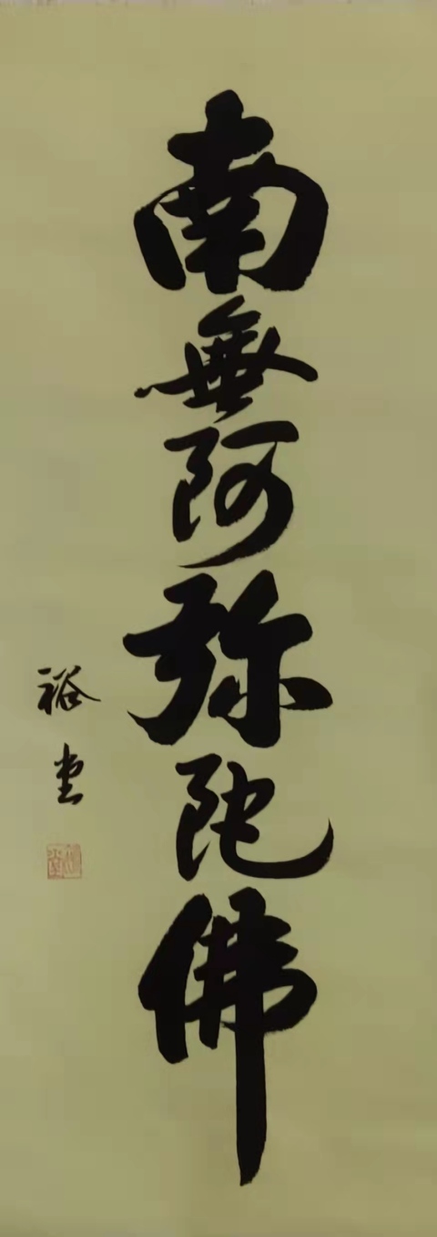 古玩字畫古代字畫.裕堂《南無阿彌陀佛 》拍賣，當前價格0元