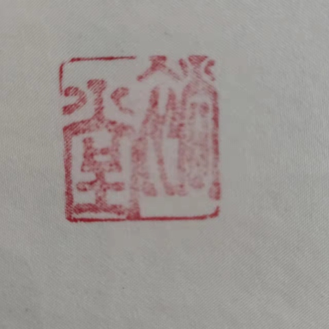 古玩字畫古代字畫.裕堂《南無阿彌陀佛 》拍賣，當前價格0元
