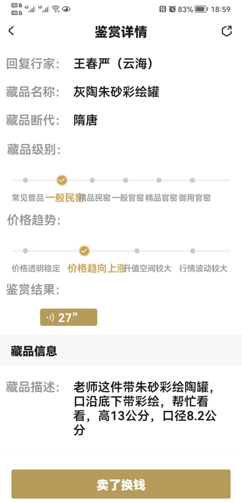 古玩陶瓷灰陶朱砂彩繪罐拍賣,當(dāng)前價格450元