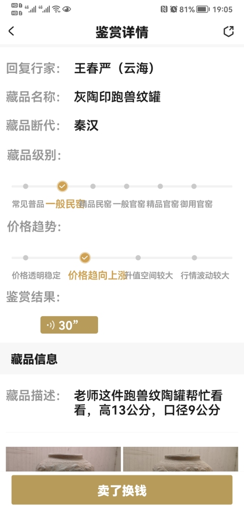 古玩陶瓷灰陶印跑獸紋罐拍賣，當(dāng)前價(jià)格680元