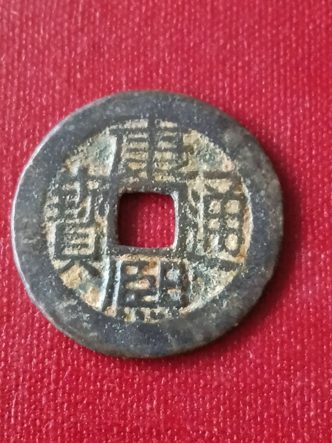 古玩錢幣康熙南拍賣，當前價格298元